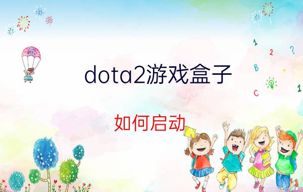 dota2游戏盒子(如何启动 dota2 多玩盒子)